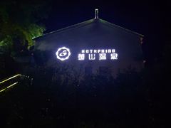 -黄山温泉国际旅游度假区