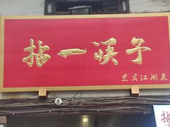 门面-拈一筷子·宜宾江湖菜(十一街店)