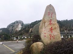 -印象普陀