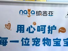 -纳吉亚猫专科动物医院博雅分院