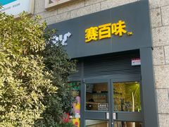 -赛百味SUBWAY(高新店)