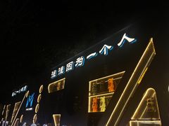 -M-MIX电音烤吧