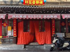 -炒豆合作社(东四总店)