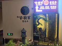 -牛将军•涮肉•烤肉(北京王府井·故宫店)