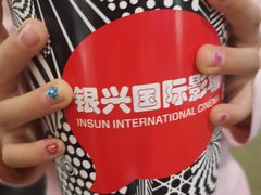 -银兴国际影城(永旺梦乐城吴中店)