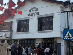 -哑巴生煎(临顿路店)