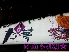 店面-粉粉乐鲷鱼烧(美罗城店)