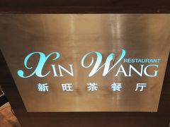 -新旺茶餐厅(嘉里城店)