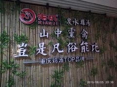 -先机®·泉水鸡汤(七星岗店)