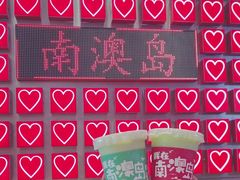 -南澳岛打卡果汁冰公司