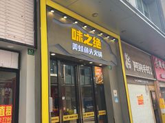 -味之绝美蛙鱼头火锅(松江万达店)