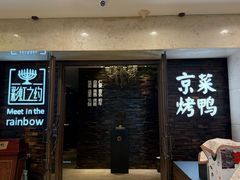 -彩虹之约•淮扬家宴(亚运村店)
