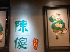-陈傻子餐厅(世纪都会店)