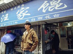 门面-汪家馄饨(集庆路店)