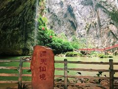 -英西峰林·洞天仙境