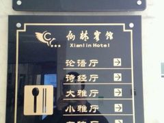 -仙林宾馆-餐厅