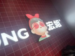 -宏姐串串香(征仪路店)