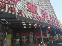 -亚泰超市(经开店)