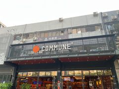 -COMMUNE幻师(十亩地店)