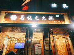 门面-清真·嘉福元火锅(正宁路店)