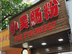 门面-小吴肠粉