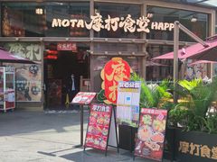 -摩打食堂(壹方中心店)
