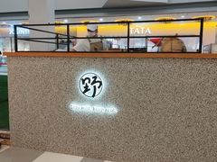 -野人先生Gelato(上海长宁龙之梦店)