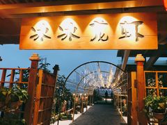 -冰冰龙虾·江湖菜·花园江景餐厅