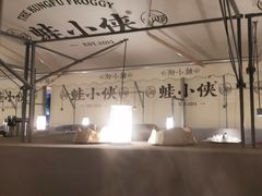 -蛙小侠(珠海华发商都店)