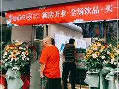 门面-仙雨林·奶茶鲜果茶(书院巷店)