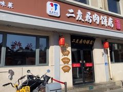 -华天二友居肉饼(宫门口店)