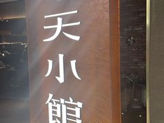 -奉天小馆·非遗东北菜(沈阳万象城店)