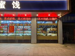 门面-苏州蜜字牌蜜饯(东环店)