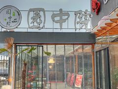 -园中院•常州菜