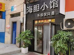 门面-海胆小馆(东北水饺·春柳店)