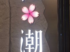 -花潮料理艺食馆(SM新生活广场店)