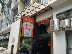 门面-饭怕鱼(阳光100店)