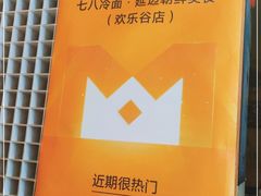 -七八冷面·延边朝鲜族美食(欢乐谷店)
