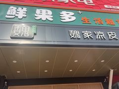 -魏家凉皮(次渠店)