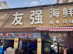 -友强·22年特色海鲜大排档·闽菜(湖里店)