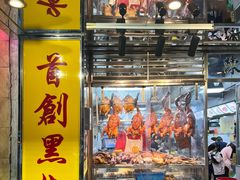 -陈光记烧腊店(罗保博士街店)