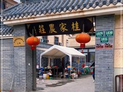 门面-东康桂家农庄