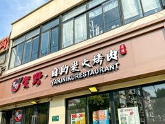-贺野·自助炭火烤肉(紫藤路店)