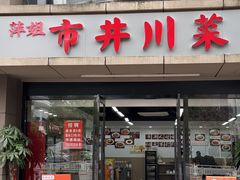 -市井川菜(江宁店)