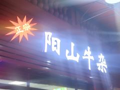 -正宗阳山牛杂(东城店)