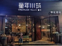 -童年小筑餐厅(申花路店)