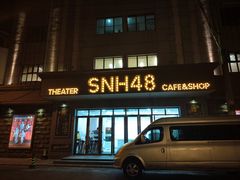 -SNH48星梦剧院