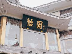 -怡园饭店-餐厅(四望亭店)
