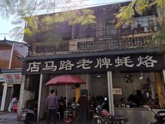 门面-店马路蚝烙