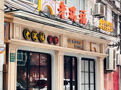 -老瑞福上海菜(人民广场店)